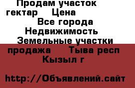 Продам участок 15.3 гектар  › Цена ­ 1 000 000 - Все города Недвижимость » Земельные участки продажа   . Тыва респ.,Кызыл г.